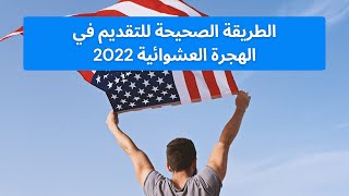 التقديم في الهجرة العشوائية لأمريكا 2022 خطوة بخطوة