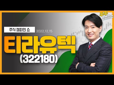 티라유텍(322180)_김두호 전문가_종목 상담 (20221215)