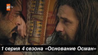 «Основание Осман» 1 серия 4 сезона