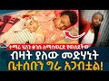 ተማሪ ሄለን ፅንስ ለማ'ወረድ የወሰደችው ብዛት ያለው መድሃኒት ቤተሰቡን ግራ አጋብቷል!| Ethiopia | Eyoha Media | Habesha