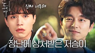 EP3-07 공유가 기억 없는 걸로 계~속 놀리다가 진짜로 상처받은 이동욱😥 | 도깨비