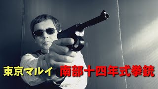昭和レトロ] 日本軍の銃器、東京マルイ 南部十四年式拳銃！浪漫の絶版