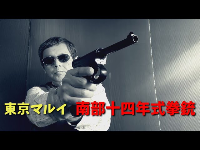 昭和レトロ] 日本軍の銃器、東京マルイ 南部十四年式拳銃！浪漫の絶版