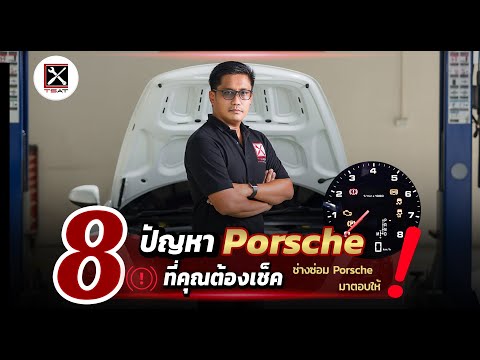 8 ปัญหา PORSCHE  ที่คุณควรตรวจเช็ค  ในระบบสัญญาณไฟ ขึ้นไฟโชว์ไฟสีแดง อันตราย!  ตอบโดยทีมช่างผู้ชำนาญ