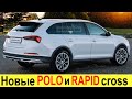 НУ НАКОНЕЦ ТО! ЛАДА ВЕСТА КРОСС – ДО СВИДАНИЯ! НОВЫЕ SKODA RAPID CROSS и VOLKSWAGEN POLO CROSS 2020