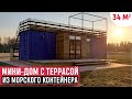 Модульный мини-дом из контейнера с террасой на крыше/Дома из морских контейнеров/Рум-тур и Хаус-тур