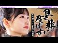 【メンバーコメントあり】「是非に及ばず」ヒット祈願完全版!ヒット祈願に挑む1日に密着!【メイキングあり】