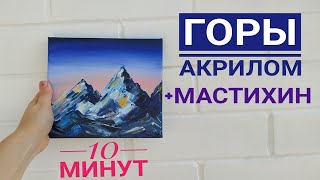 Картина акрилом или маслом+мастихин. Горы. Пошаговый урок для начинающих