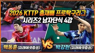 Baek Dong-hoon (Mirae Asset Securities) vs. Park Gang-hyeon (Mirae Asset Securities) - 2026 KTTP ...