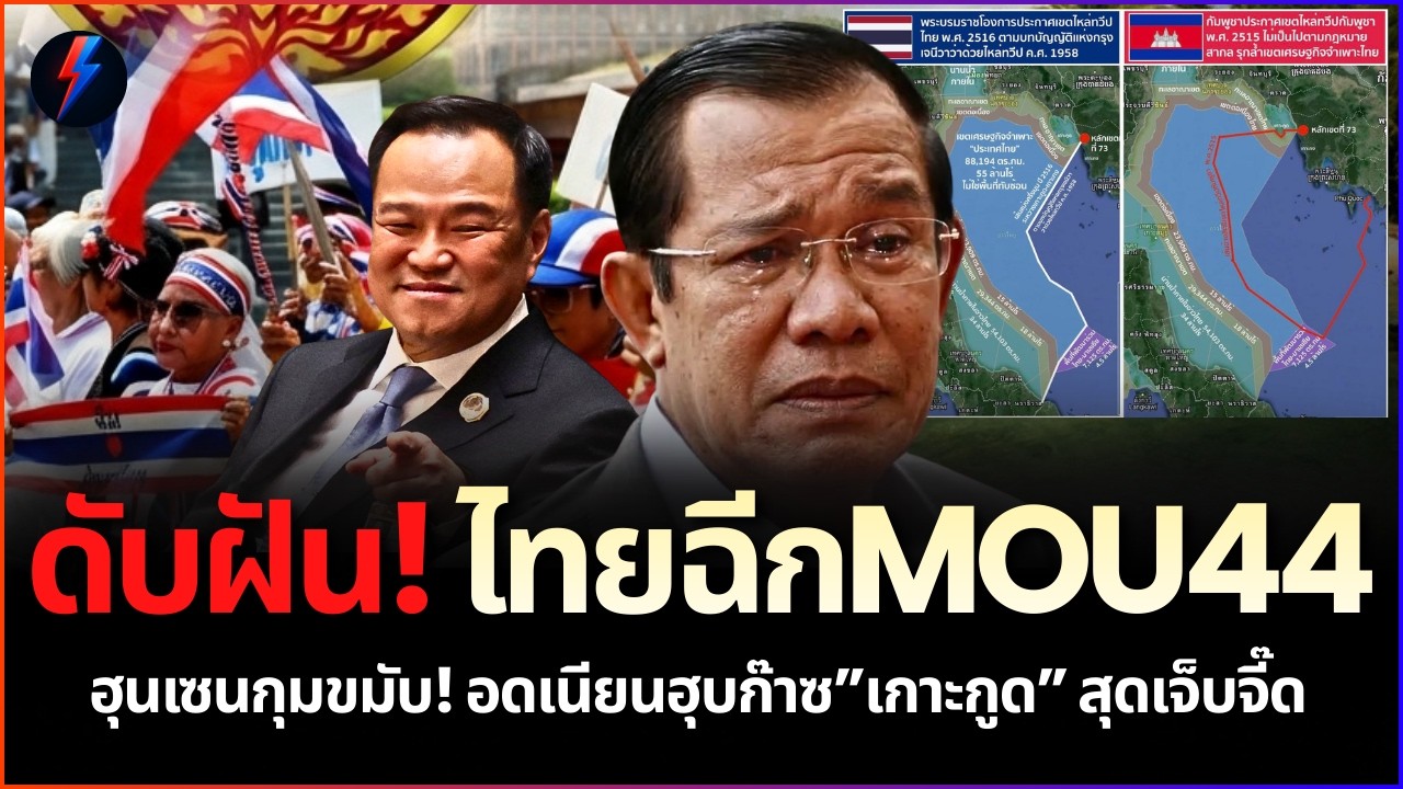 ฮุนเซนกุมขมับ! ไทยลุยฉีก MOU44 ทิ้งถาวร อดเนียนฮุบก๊าซเกาะกูดสุดเจ็บจี๊ด