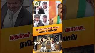 சட்டசபையில் விஜய் செய்த செயல்! கைது பண்ணியிருப்பாங்களா? #Shorts