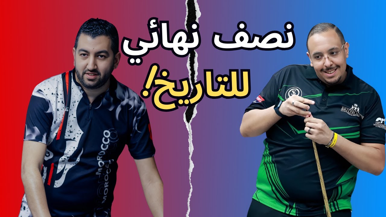 نصف نهائي مجنون بين رفيق هرموش و يوسف السلام! من يخطف بطاقة النهائي؟ UTC Event
