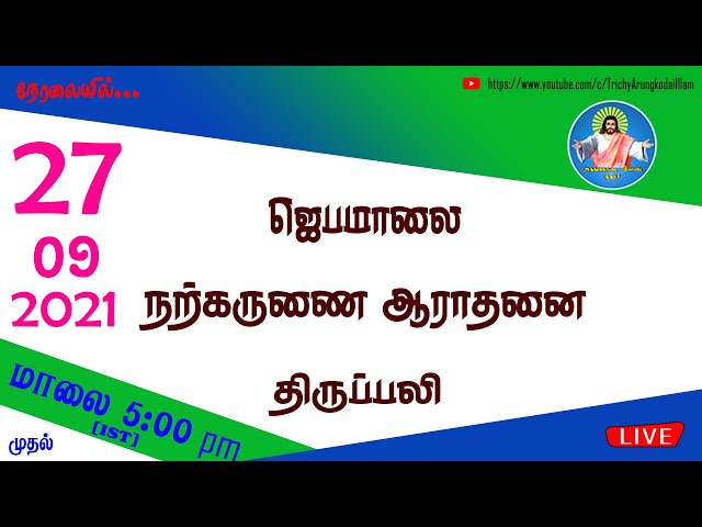 🔴27-09-2021 | மாலை 05:00 pm (IST) முதல் | நற்கருணை ஆராதனை & திருப்பலி|Trichy Arungkodai illam