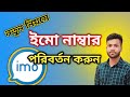 How to change IMO phone number | ইমু নাম্বার পরিবর্তন | Imo ইমো | AH Techpoint 2.0