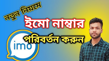 How to change IMO phone number | ইমু নাম্বার পরিবর্তন | Imo ইমো | AH Techpoint 2.0