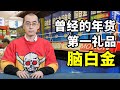 今年收礼，你还收脑白金吗？【懂点儿啥】