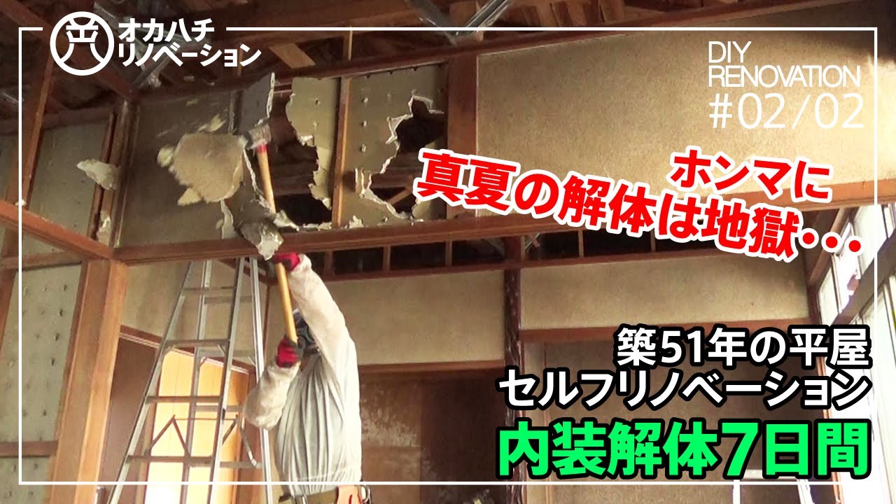 02/02築51年平屋 真夏の7日間解体【中古住宅DIY・セルフリノベーション