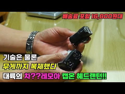 기술은 물론 무게까지 복제했다 <strong>대륙의</strong> <strong>실수</strong> 차레모아 캡온 헤드랜턴 택포16,800원대 등산 차박 붕어낚시용