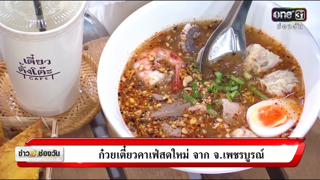 ก๋วยเตี๋ยวคาเฟ่สดใหม่ จาก จ.เพชรบูรณ์ | ข่าวช่องวัน | one31 | สรุปเนื้อหาร้าน อาหาร จังหวัด เพชรบูรณ์ล่าสุด