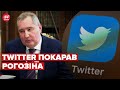 Рогозін закликав "покінчити з Україною" і Twitter його заблокував