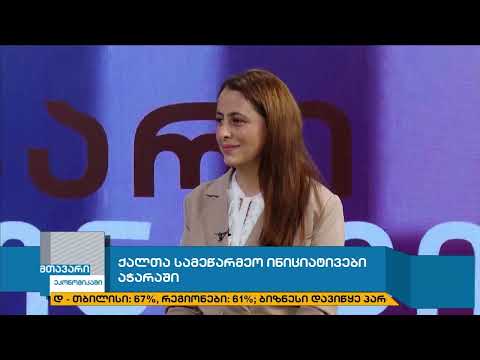 მთავარი ეკონომიკაში - ქალთა სამეწარმეო ინიციატივები აჭარაში