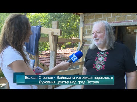 Володя Стоянов Войводата изгражда параклис в Духовния център над град Петрич