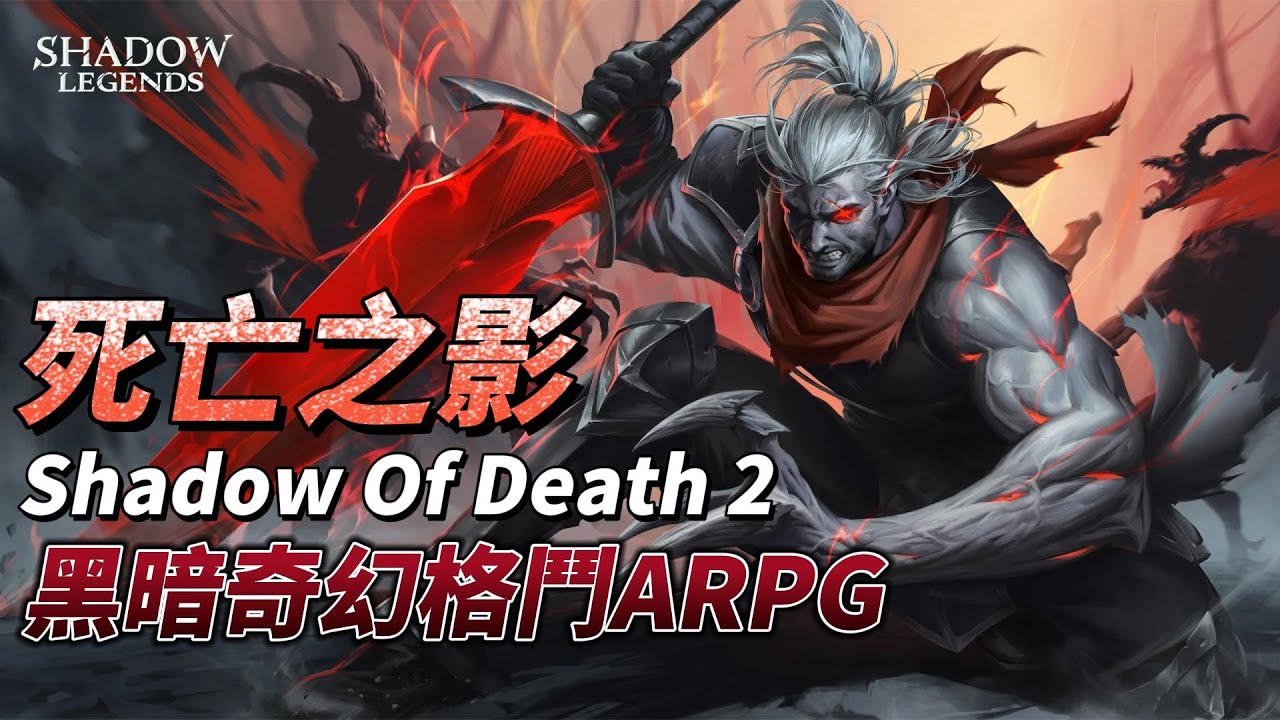 《Shadow Of Death 2: Awakening》死亡之影2：覺醒 黑暗奇幻格鬥動作角色扮演遊戲 | 多樣的戰鬥風格 騎士、獵人 ...