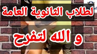 اجمل لحظة في الثانوية العامة