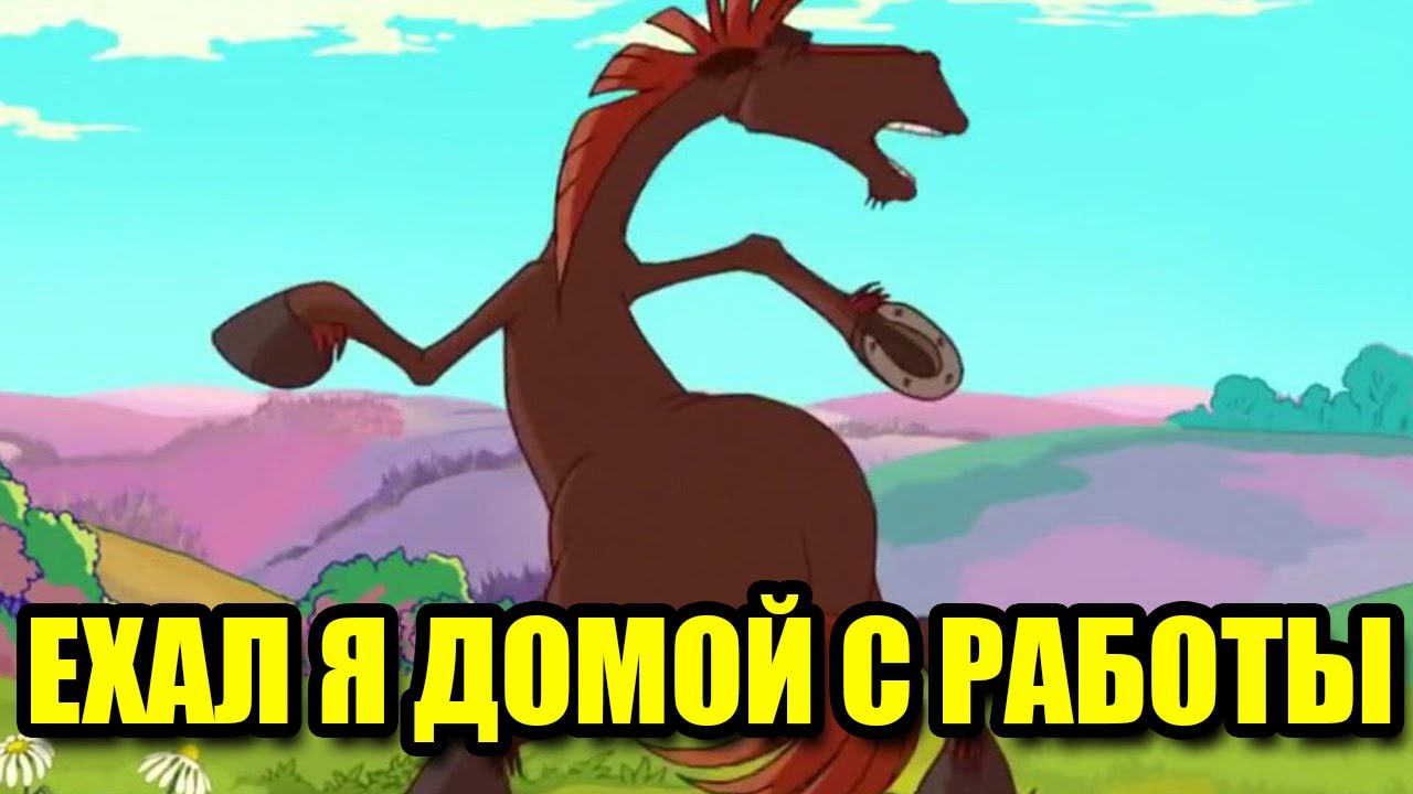 Песня ехал я на мерседесе 600. Давидыч кабан 140. Ехал я домой с работы в мерседесе 600 мем. Ехал я домой с работы в мерседесе шестисотом. Автобан моторс.