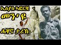 ኢሰያስ ኣፎርቒ መን’ዩ - ሓቐኛ ታሪኽ - president Eseyas Afewerki Biography & Facts