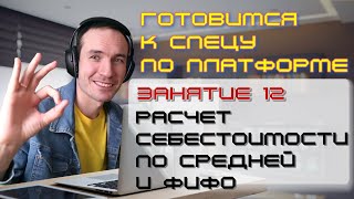 ЗАНЯТИЕ 12. РАСЧЕТ СЕБЕСТОИМОСТИ ПО СРЕДНЕЙ И ФИФО. ПОДГОТОВКА К СПЕЦИАЛИСТУ ПО ПЛАТФОРМЕ 1С