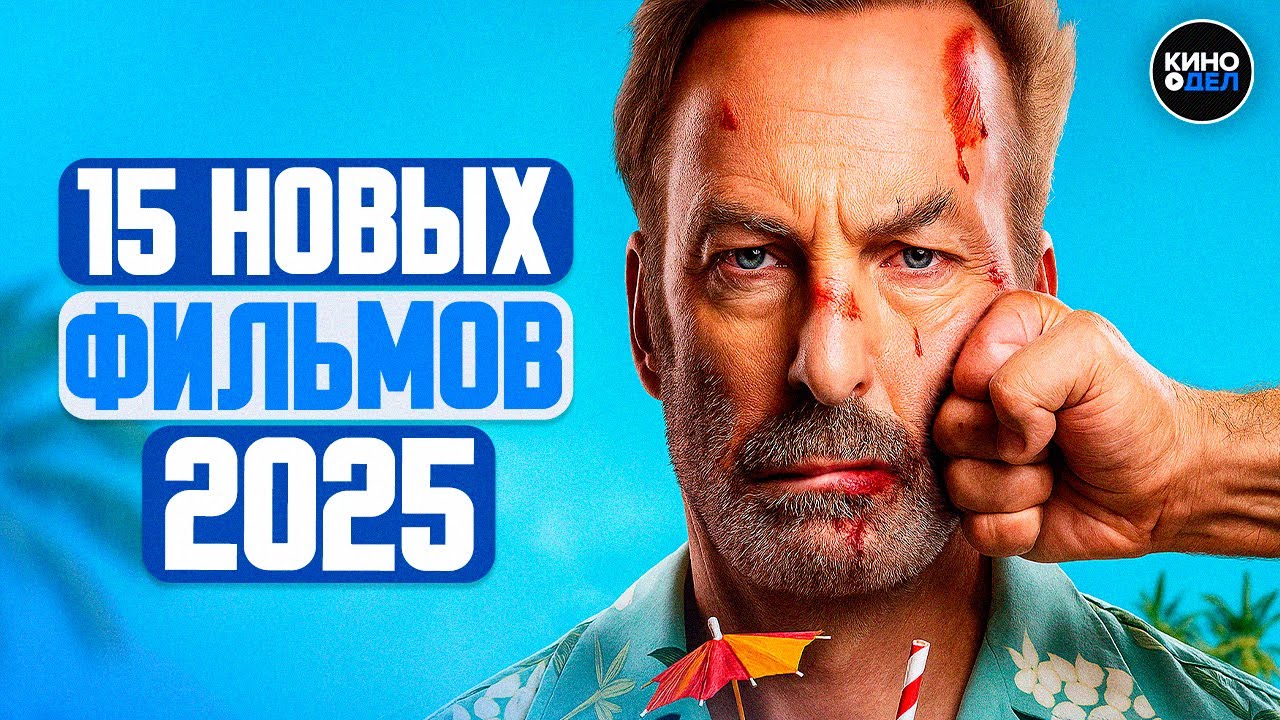ТОП 15 ЛУЧШИХ НОВЫХ ФИЛЬМОВ 2025, КОТОРЫЕ УЖЕ ВЫШЛИ В ХОРОШЕМ КАЧЕСТВЕ