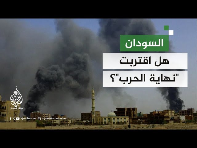 هل اقتربت "نهاية الحرب"؟.. تحليل للمشهد القادم للأزمة في السودان