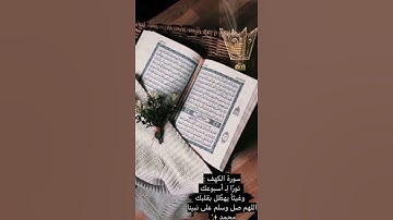 سورة الكهف 💛🌼 حالات واتس اب قرأن // أيات قرانية قصيرة// ستوريات //حالات واتس اب دينية//#بدون حقوق