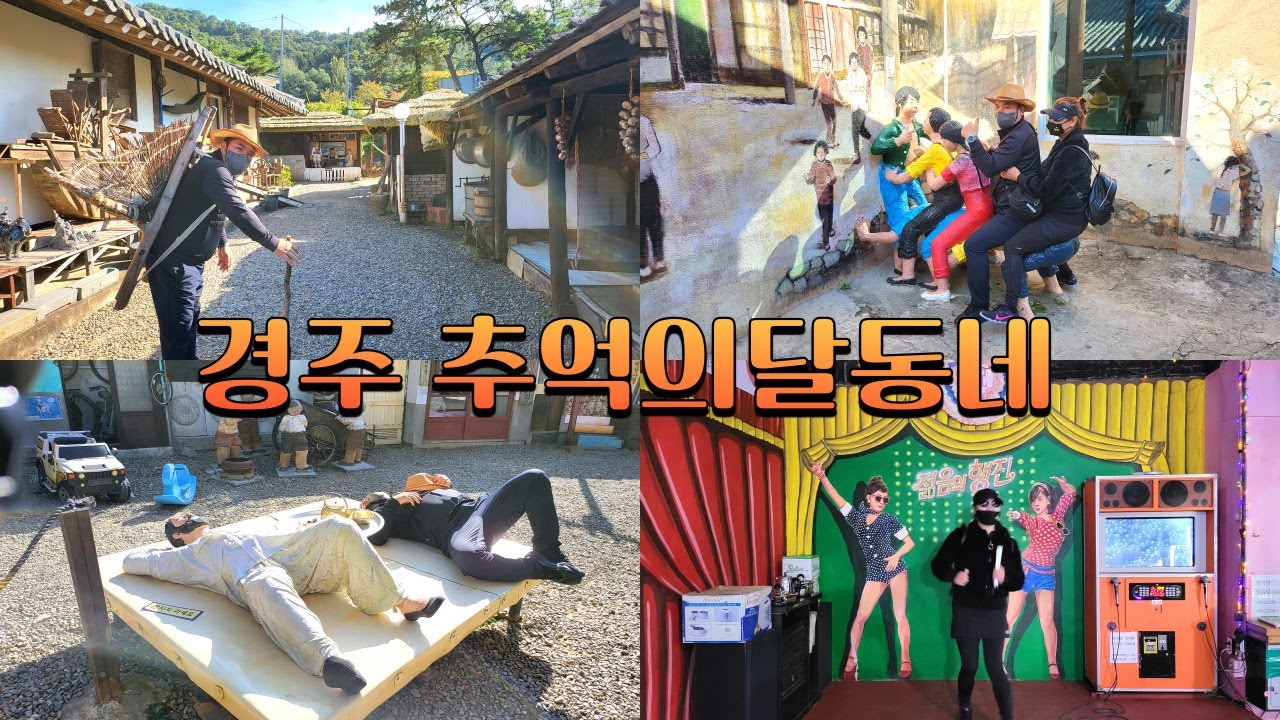 [국내 여행] 경주 추억의 달동네ㅣ부모님의 6~70년대 여행ㅣ경주여행ㅣ경주 가볼만한곳