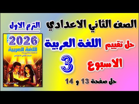 حل التقييم الاسبوعي الاسبوع الثالث عربي الصف الثاني الاعدادي تقييم تانيه اعدادي لغه عربيه صفحه 13