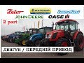 Порівняння 7 тракторів 110-150 к.с. від Zetor, John Deere, New Holland, Case та Landini ч.2