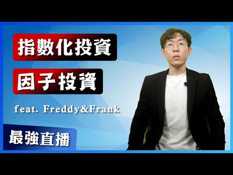 【大乾貨】因子投資、指數化投資 (feat. Freddy&Frank)｜00733、00905