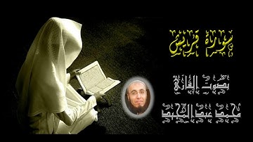 106 سورة قريش | تهجد رمضان 1440 | محمد عبدالمجيد