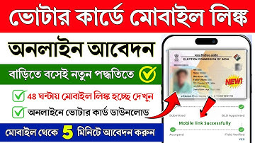 Voter Card Mobile Number Link Online | How to Mobile link in Voter Card | Voter ID Card Mobile link
