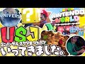 【わしらのUSJツアー#1】わしゃがなTV、ユニバに参上!マリオになりきってスーパー・ニンテンドー・ワールドを遊び尽くすぞ!【70万人記念ユニバ】