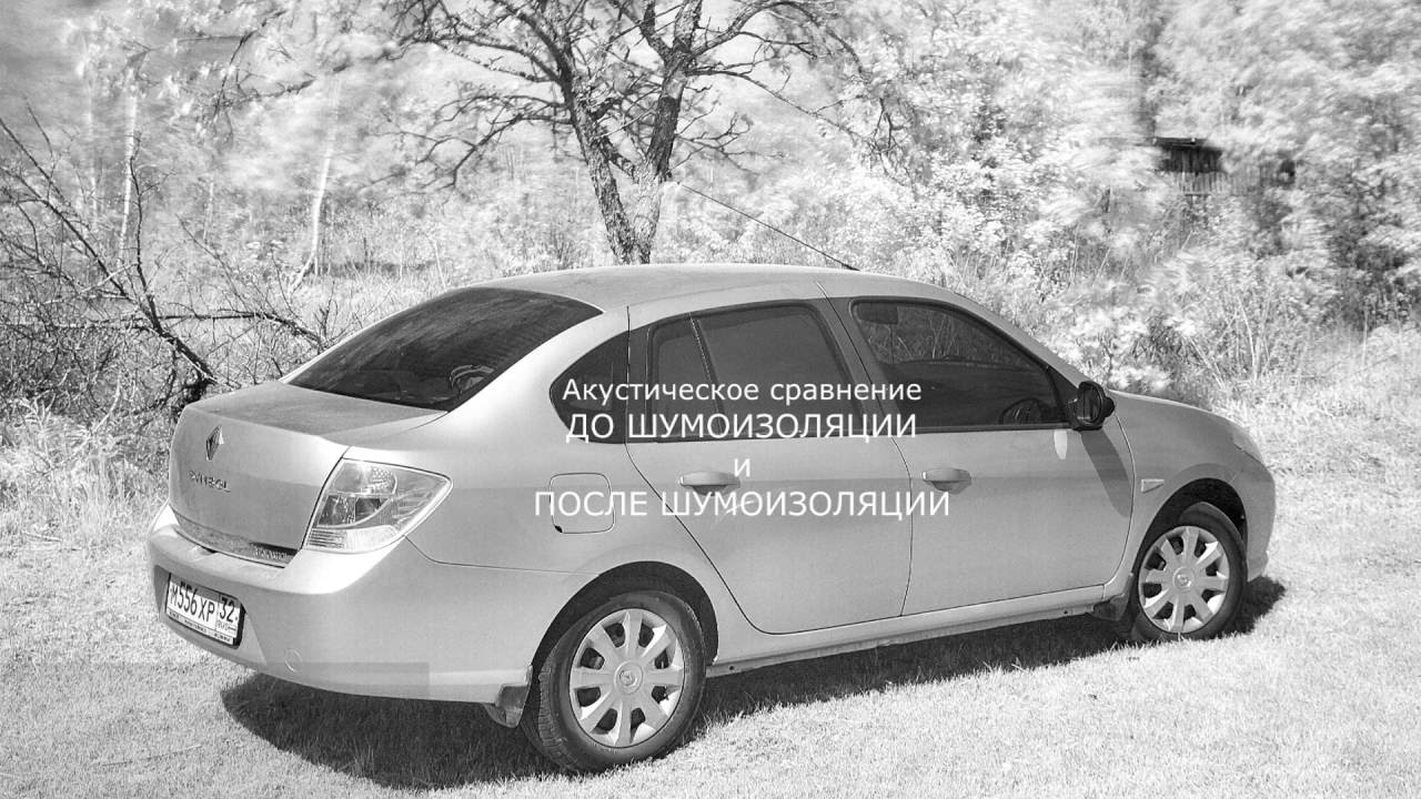 Сравнение шумоизоляции автомобилей