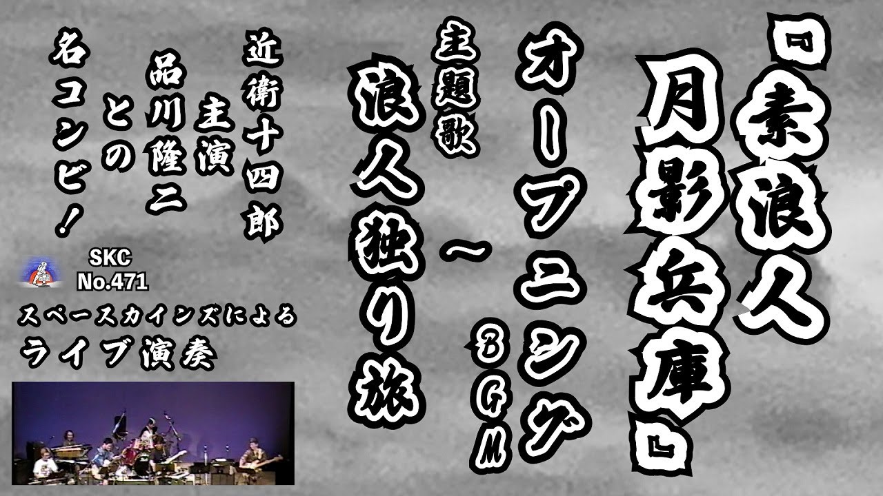 YouTube에서 「素浪人月影兵庫メドレ(オープニングBGM～浪人独り旅))」ライブ演奏/近衛十四郎＆品川隆二の名コンビ時代劇『素浪人 月影兵庫』【SKCNo.471/懐かしいテレビ/時代劇音楽/SKL06】 보기