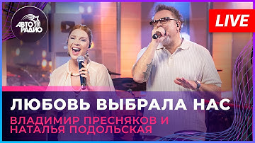 Thumbnail of Владимир Пресняков и Наталья Подольская - Любовь Выбрала Нас (LIVE @ Авторадио)