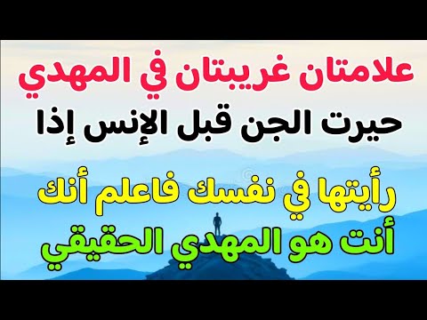 علامتان غريبتان في المهدي حيرت الجن قبل الإنس إذا رأيتها في نفسك فاعلم أنك أنت هو المهدي الحقيقي