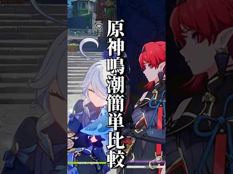 原神と鳴潮を簡単に比較してみた。 #wutheringwaves