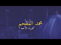 محمد المقحم كبرياء الأحبه وجمال الرجوع اجمل ماقيل في الهجر والكبرياء 