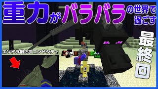 【マインクラフト】#END 五人の重力がバラバラの世界で過ごす ~落下した先はエンドシティでした~【重力クラフト】