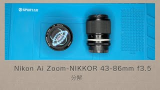 Nikon Ai Zoom-NIKKOR 43-86mm f3.5【分解】初めてズームレンズ