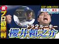 ドラフト2位ルーキー櫻井頼之介！家族も見守る中、6度目の正直でプロ初勝利！【5月27日vs楽天戦ハイライト】